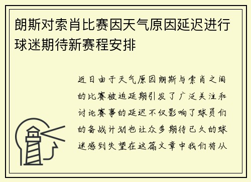 朗斯对索肖比赛因天气原因延迟进行球迷期待新赛程安排