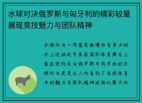 水球对决俄罗斯与匈牙利的精彩较量展现竞技魅力与团队精神