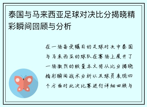 泰国与马来西亚足球对决比分揭晓精彩瞬间回顾与分析