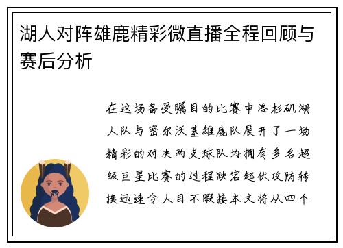湖人对阵雄鹿精彩微直播全程回顾与赛后分析