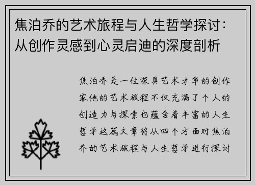 焦泊乔的艺术旅程与人生哲学探讨：从创作灵感到心灵启迪的深度剖析