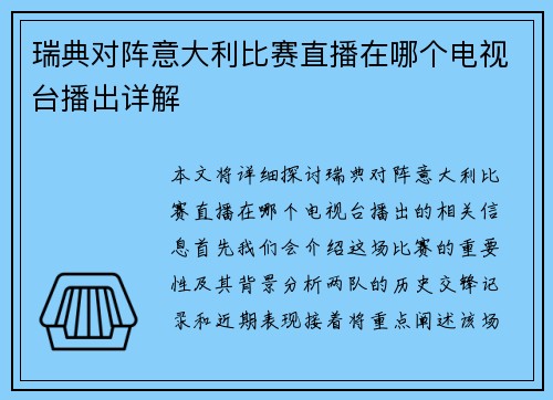 瑞典对阵意大利比赛直播在哪个电视台播出详解