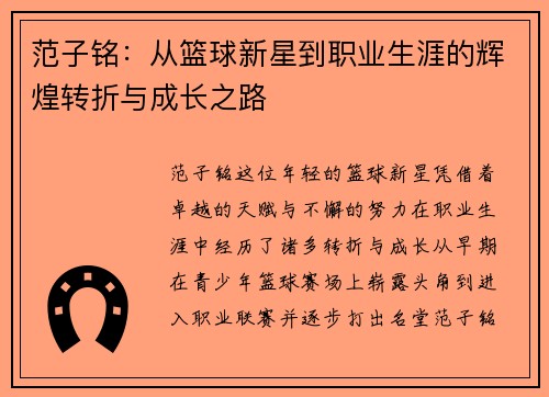 范子铭：从篮球新星到职业生涯的辉煌转折与成长之路