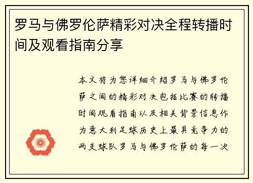 罗马与佛罗伦萨精彩对决全程转播时间及观看指南分享