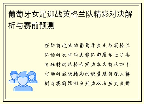 葡萄牙女足迎战英格兰队精彩对决解析与赛前预测