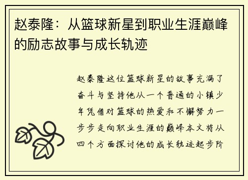 赵泰隆：从篮球新星到职业生涯巅峰的励志故事与成长轨迹