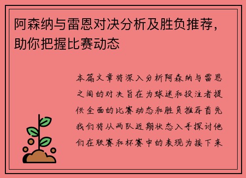 阿森纳与雷恩对决分析及胜负推荐，助你把握比赛动态