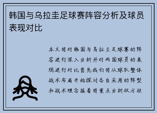 韩国与乌拉圭足球赛阵容分析及球员表现对比