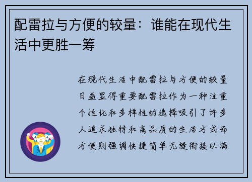 配雷拉与方便的较量：谁能在现代生活中更胜一筹
