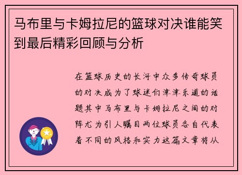 马布里与卡姆拉尼的篮球对决谁能笑到最后精彩回顾与分析